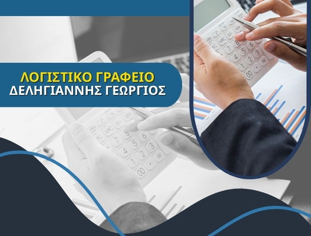 ΛΟΓΙΣΤΙΚΟ ΓΡΑΦΕΙΟ ΙΕΡΙΣΣΟΣ ΧΑΛΚΙΔΙΚΗΣ ΔΕΛΗΓΙΑΝΝΗΣ ΓΕΩΡΓΙΟΣ