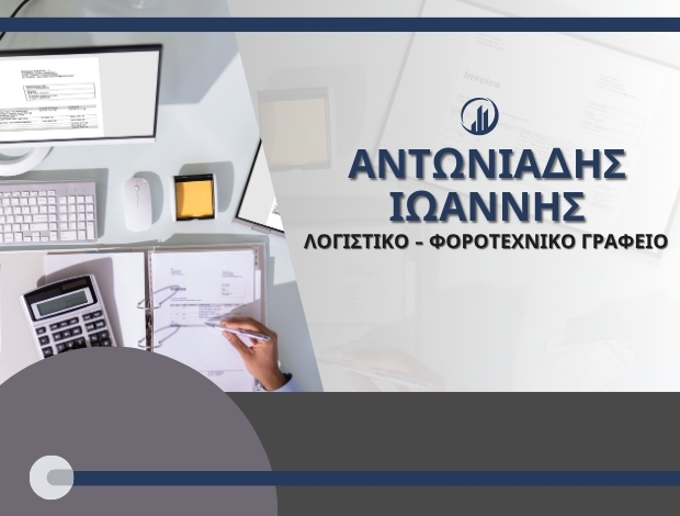 ΛΟΓΙΣΤΙΚΕΣ ΥΠΗΡΕΣΙΕΣ ΗΡΑΚΛΕΙΑ ΣΕΡΡΩΝ ΑΝΤΩΝΙΑΔΗΣ ΙΩΑΝΝΗΣ
