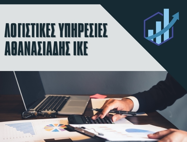 ΛΟΓΙΣΤΙΚΟ ΓΡΑΦΕΙΟ ΝΕΑ ΜΟΥΔΑΝΙΑ ΧΑΛΚΙΔΙΚΗΣ ΛΟΓΙΣΤΙΚΕΣ ΥΠΗΡΕΣΙΕΣ ΑΘΑΝΑΣΙΑΔΗΣ ΙΚΕ