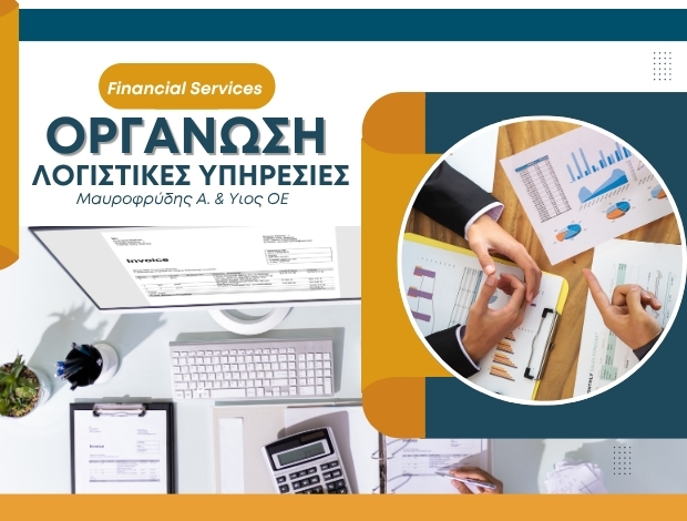 ΛΟΓΙΣΤΙΚΟ ΓΡΑΦΕΙΟ ΝΕΑ ΜΟΥΔΑΝΙΑ ΧΑΛΚΙΔΙΚΗΣ “ΟΡΓΑΝΩΣΗ” ΜΑΥΡΟΦΡΥΔΗΣ Α. & ΥΙΟΣ ΟΕ