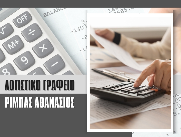 ΛΟΓΙΣΤΙΚΟ ΓΡΑΦΕΙΟ ΠΑΛΑΙΟΧΩΡΙ ΧΑΛΚΙΔΙΚΗΣ ΡΙΜΠΑΣ ΑΘΑΝΑΣΙΟΣ