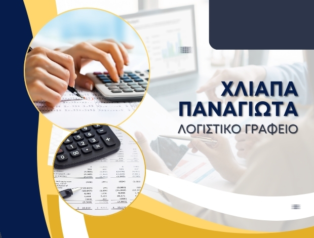 ΛΟΓΙΣΤΙΚΟ ΓΡΑΦΕΙΟ ΠΟΛΥΓΥΡΟΣ ΧΑΛΚΙΔΙΚΗΣ ΧΛΙΑΠΑ ΠΑΝΑΓΙΩΤΑ