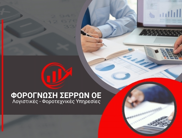 ΛΟΓΙΣΤΙΚΟ ΓΡΑΦΕΙΟ ΣΕΡΡΕΣ ΦΟΡΟΓΝΩΣΗ ΣΕΡΡΩΝ ΟΕ