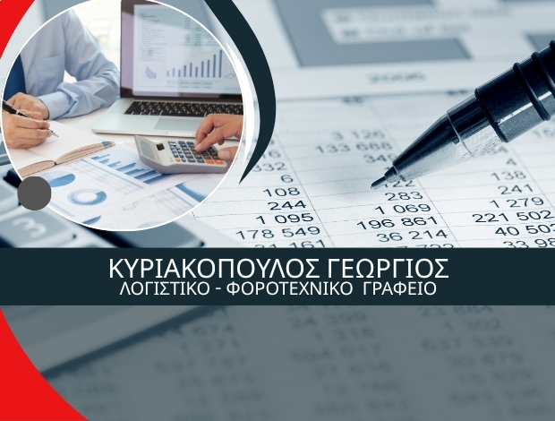 ΛΟΓΙΣΤΙΚΟ ΓΡΑΦΕΙΟ ΤΡΙΠΟΛΗ ΚΥΡΙΑΚΟΠΟΥΛΟΣ ΓΕΩΡΓΙΟΣ