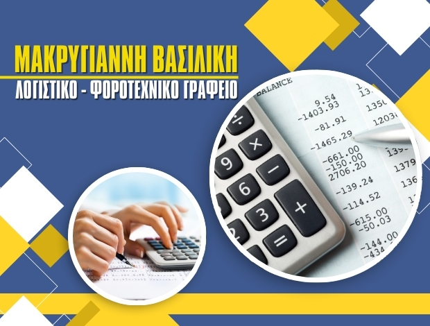 ΛΟΓΙΣΤΙΚΟ ΓΡΑΦΕΙΟ ΒΟΛΟΣ ΜΑΚΡΥΓΙΑΝΝΗ ΒΑΣΙΛΙΚΗ