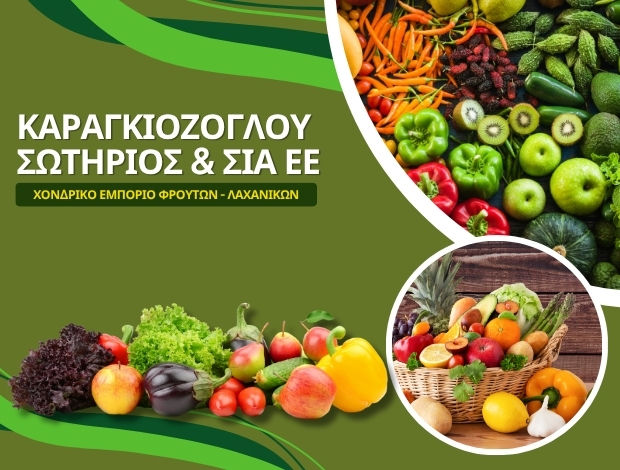 ΧΟΝΔΡΙΚΟ ΕΜΠΟΡΙΟ ΦΡΟΥΤΩΝ ΛΑΧΑΝΙΚΩΝ ΜΕΝΕΜΕΝΗ ΚΑΡΑΓΚΙΟΖΟΓΛΟΥ ΣΩΤΗΡΙΟΣ & ΣΙΑ ΕΕ