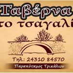 ΤΑΒΕΡΝΑ-ΠΑΡΑΠΟΤΑΜΟΣ-ΤΡΙΚΑΛΩΝ-ΤΟ-ΤΣΑΓΑΛΙ