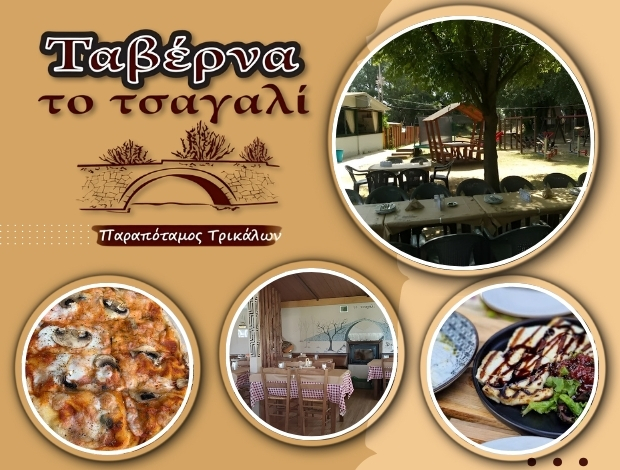 ΤΑΒΕΡΝΑ ΠΑΡΑΠΟΤΑΜΟΣ ΤΡΙΚΑΛΩΝ “ΤΟ ΤΣΑΓΑΛΙ” ΑΓΓΕΛΗΣ ΑΘΑΝΑΣΙΟΣ