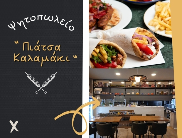 ΨΗΤΟΠΩΛΕΙΟ ΤΡΙΠΟΛΗ “ΠΙΑΤΣΑ ΚΑΛΑΜΑΚΙ” ΤΣΑΓΚΟΣ ΧΡΗΣΤΟΣ