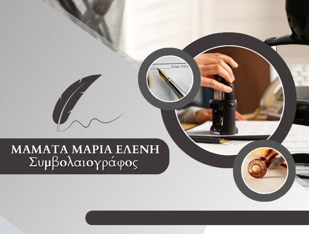 ΣΥΜΒΟΛΑΙΟΓΡΑΦΟΣ ΗΛΙΟΥΠΟΛΗ ΜΑΜΑΤΑ ΜΑΡΙΑ ΕΛΕΝΗ