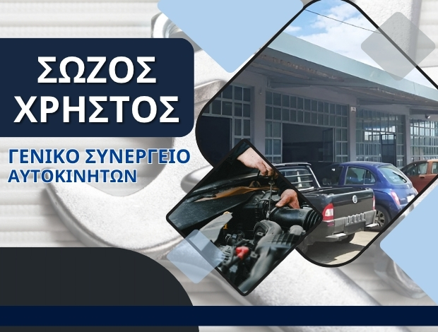 ΓΕΝΙΚΟ ΣΥΝΕΡΓΕΙΟ ΑΥΤΟΚΙΝΗΤΩΝ ΒΟΝΙΤΣΑ ΣΩΖΟΣ ΧΡΗΣΤΟΣ