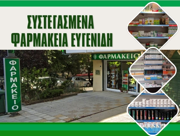 ΦΑΡΜΑΚΕΙΟ ΕΥΟΣΜΟΣ ΘΕΣΣΑΛΟΝΙΚΗΣ ΣΥΣΤΕΓΑΣΜΕΝΑ ΦΑΡΜΑΚΕΙΑ ΕΥΓΕΝΙΔΗ