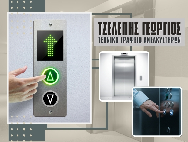 ΤΕΧΝΙΚΟ ΓΡΑΦΕΙΟ ΑΝΕΛΚΥΣΤΗΡΩΝ ΓΑΛΑΤΣΙ ΤΖΕΛΕΠΗΣ ΓΕΩΡΓΙΟΣ
