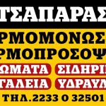 ΧΡΩΜΑΤΑ-ΜΟΝΩΤΙΚΑ-ΑΤΑΛΑΝΤΗ-ΤΣΑΠΑΡΑΣ