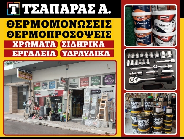 ΧΡΩΜΑΤΑ – ΜΟΝΩΤΙΚΑ ΑΤΑΛΑΝΤΗ ΤΣΑΠΑΡΑΣ ΑΝΑΡΓΥΡΟΣ