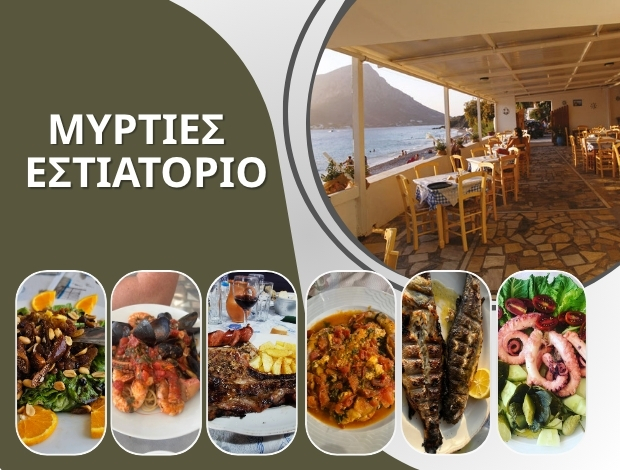 ΕΣΤΙΑΤΟΡΙΟ ΜΥΡΤΙΕΣ ΚΑΛΥΜΝΟΣ “ΜΥΡΤΙΕΣ” ΣΤΑΛΑ ΕΛΕΝΗ