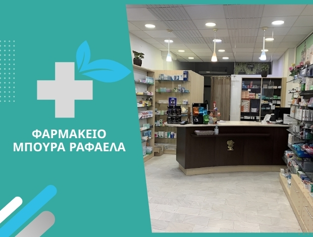 ΦΑΡΜΑΚΕΙΟ ΚΑΛΑΜΠΑΚΑ ΜΠΟΥΡΑ ΡΑΦΑΕΛΑ