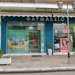 ΦΑΡΜΑΚΕΙΟ-ΣΤΥΛΙΔΑ-ΜΙΧΑΣ-ΣΑΪΤΗ
