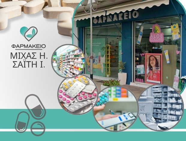 ΣΥΣΤΕΓΑΣΜΕΝΑ ΦΑΡΜΑΚΕΙΑ ΣΤΥΛΙΔΑ ΜΙΧΑΣ ΗΛΙΑΣ – ΣΑΪΤΗ ΙΦΙΓΕΝΕΙΑ ΟΕ