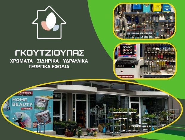 ΧΡΩΜΑΤΑ – ΣΙΔΗΡΙΚΑ ΤΡΙΚΑΛΑ ΓΚΟΥΤΖΙΟΥΠΑΣ ΓΕΩΡΓΙΟΣ