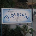 ΨΑΡΟΤΑΒΕΡΝΑ-ΑΡΧΑΓΓΕΛΟΣ-ΡΟΔΟΣ-ΠΕΡΙΓΙΑΛΙ