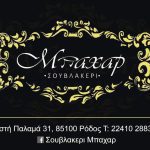 ΨΗΤΟΠΩΛΕΙΟ-ΡΟΔΟΣ-ΜΠΑΧΑΡ-ΣΟΥΒΛΑΚΕΡΙ