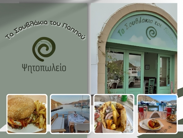 ΨΗΤΟΠΩΛΕΙΟ ΣΚΑΛΑ ΠΑΤΜΟΥ “ΤΑ ΣΟΥΒΛΑΚΙΑ ΤΟΥ ΠΑΠΠΟΥ”