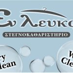 ΣΤΕΓΝΟΚΑΘΑΡΙΣΤΗΡΙΟ-ΣΚΥΔΡΑ-ΕΝ-ΛΕΥΚΩ-ΝΑΤΣΑΡΙΔΗΣ