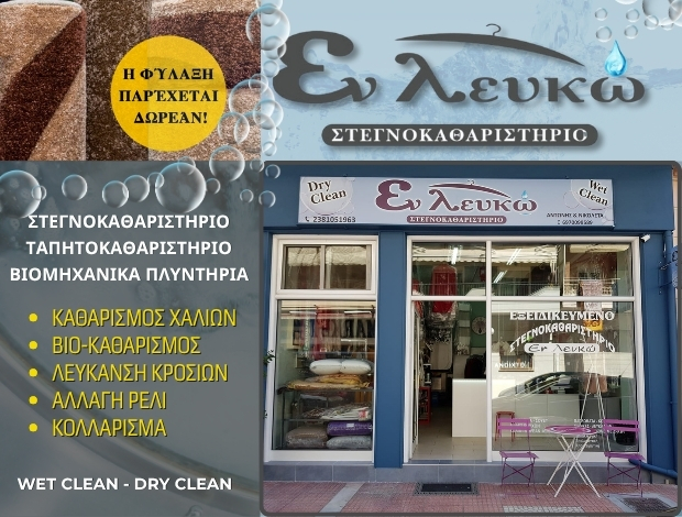 ΣΤΕΓΝΟΚΑΘΑΡΙΣΤΗΡΙΟ ΣΚΥΔΡΑ ΠΕΛΛΑΣ “ΕΝ ΛΕΥΚΩ” ΝΑΤΣΑΡΙΔΗΣ ΑΝΤΩΝΙΟΣ