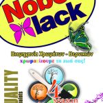 ΒΙΟΜΗΧΑΝΙΑ-ΧΡΩΜΑΤΩΝ-ΟΙΝΟΦΥΤΑ-NOBEL-LACK-ΠΑΠΑΓΕΩΡΓΙΟΥ