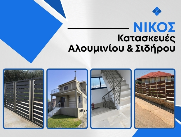 ΑΛΟΥΜΙΝΟΚΑΤΑΣΚΕΥΕΣ ΚΑΝΑΛΛΑΚΙ ΠΡΕΒΕΖΑΣ “ΝΙΚΟΣ”