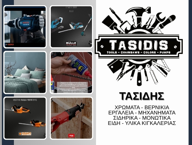 ΧΡΩΜΑΤΑ – ΕΡΓΑΛΕΙΑ ΟΡΕΣΤΙΑΔΑ ΤΑΣΙΔΗΣ Δ. & ΣΙΑ ΟΕ