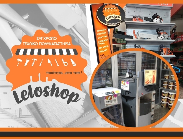 ΧΡΩΜΑΤΟΠΩΛΕΙΟ ΑΓΙΟΣ ΓΕΩΡΓΙΟΣ ΗΜΑΘΙΑΣ “LELOSHOP” ΜΙΧΑΗΛΙΔΗΣ ΝΙΚΟΛΑΟΣ