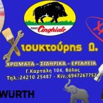 ΧΡΩΜΑΤΑ-ΒΕΡΝΙΚΙΑ-ΒΟΛΟΣ-ΧΙΟΥΚΤΟΥΡΗΣ-ΔΗΜΗΤΡΙΟΣ