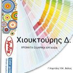 ΧΡΩΜΑΤΑ-ΒΕΡΝΙΚΙΑ-ΒΟΛΟΣ-ΧΙΟΥΚΤΟΥΡΗΣ-ΔΗΜΗΤΡΙΟΣ