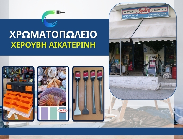 ΧΡΩΜΑΤΟΠΩΛΕΙΟ ΑΓΙΟΣ ΚΗΡΥΚΟΣ ΙΚΑΡΙΑ ΧΕΡΟΥΒΗ ΑΙΚΑΤΕΡΙΝΗ
