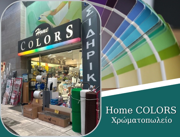 ΧΡΩΜΑΤΟΠΩΛΕΙΟ ΧΑΡΙΛΑΟΥ ΘΕΣΣΑΛΟΝΙΚΗΣ “HOME COLORS” ΒΑΡΤΑΝΟΒΑ ΓΙΑΝΝΑ ΒΑΛΕΡΙΑΝ