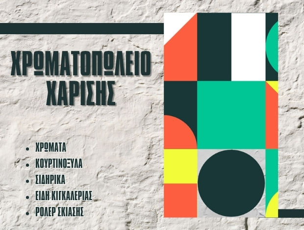 ΧΡΩΜΑΤΟΠΩΛΕΙΟ ΚΑΛΑΜΠΑΚΑ ΧΑΡΙΣΗΣ ΣΩΤΗΡΙΟΣ