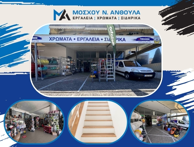 ΧΡΩΜΑΤΟΠΩΛΕΙΟ ΛΑΜΙΑ ΜΟΣΧΟΥ ΑΝΘΟΥΛΑ