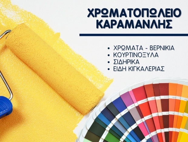 ΧΡΩΜΑΤΟΠΩΛΕΙΟ ΠΕΥΚΟΧΩΡΙ ΧΑΛΚΙΔΙΚΗΣ ΚΑΡΑΜΑΝΛΗΣ ΔΗΜΗΤΡΙΟΣ