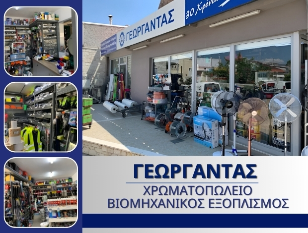ΧΡΩΜΑΤΟΠΩΛΕΙΟ ΣΧΗΜΑΤΑΡΙ ΒΟΙΩΤΙΑΣ ΓΕΩΡΓΑΝΤΑΣ ΒΑΣΙΛΕΙΟΣ & ΣΙΑ ΟΕ