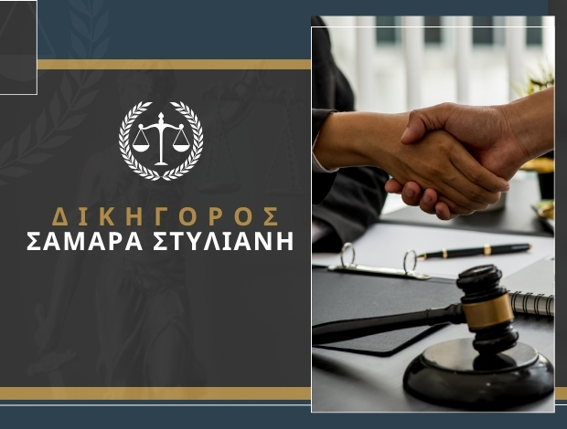 ΔΙΚΗΓΟΡΟΣ ΕΥΟΣΜΟΣ ΘΕΣΣΑΛΟΝΙΚΗΣ ΣΑΜΑΡΑ ΣΤΥΛΙΑΝΗ