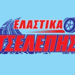 ΕΜΠΟΡΙΟ-ΕΛΑΣΤΙΚΩΝ-ΚΑΤΕΡΙΝΗ-ΤΣΕΛΕΠΗΣ-ΑΝΤΩΝΙΟΣ