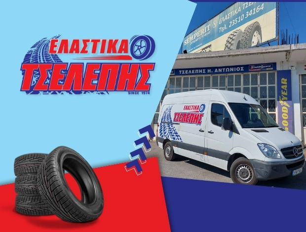 ΕΜΠΟΡΙΟ ΕΛΑΣΤΙΚΩΝ ΚΑΤΕΡΙΝΗ “ΕΛΑΣΤΙΚΑ ΤΣΕΛΕΠΗΣ” ΤΣΕΛΕΠΗΣ ΑΝΤΩΝΙΟΣ
