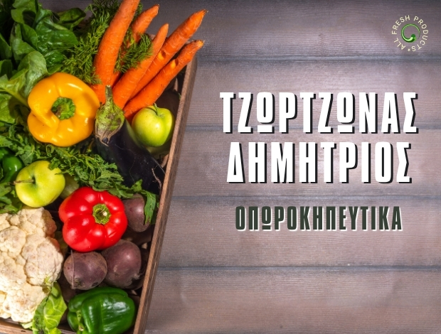 ΕΜΠΟΡΙΟ ΦΡΟΥΤΩΝ ΛΑΧΑΝΙΚΩΝ ΜΕΝΕΜΕΝΗ ΤΖΩΡΤΖΩΝΑΣ ΔΗΜΗΤΡΙΟΣ