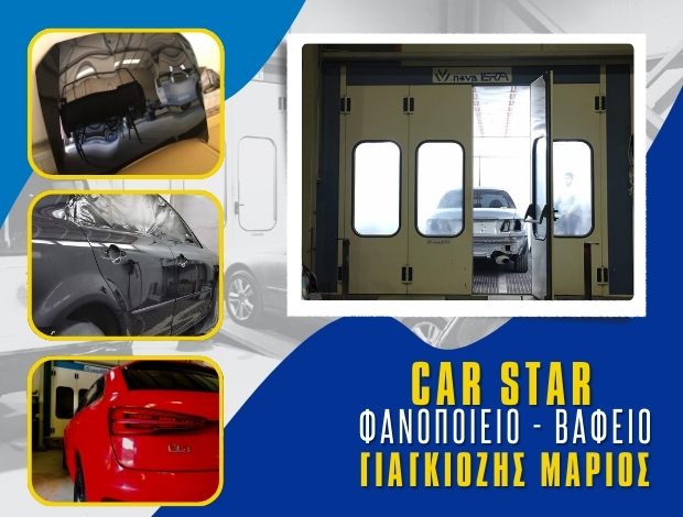 ΦΑΝΟΠΟΙΕΙΟ ΝΕΑ ΜΟΥΔΑΝΙΑ ΧΑΛΚΙΔΙΚΗΣ “CAR STAR” ΓΙΑΓΚΙΟΖΗΣ ΜΑΡΙΟΣ