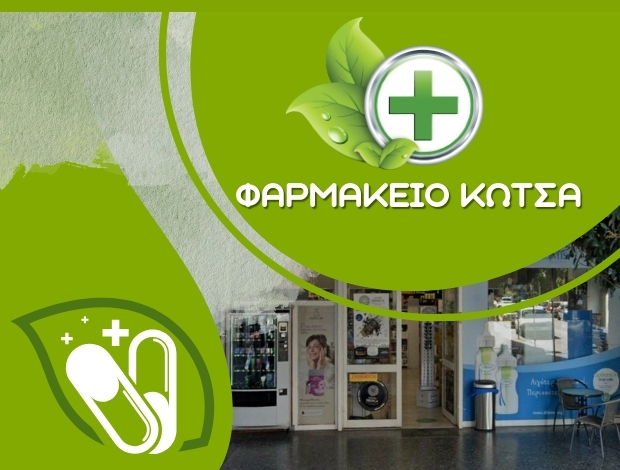 ΦΑΡΜΑΚΕΥΤΙΚΑ ΕΙΔΗ ΑΓΡΙΝΙΟ – ΦΑΡΜΑΚΕΙΟ ΚΩΤΣΑ ΕΕ
