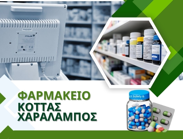 ΦΑΡΜΑΚΕΙΟ ΑΙΓΙΟ ΑΧΑΪΑΣ ΚΟΤΤΑΣ ΧΑΡΑΛΑΜΠΟΣ