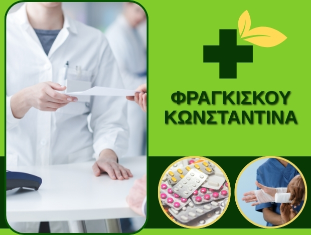 ΦΑΡΜΑΚΕΙΟ ΦΙΛΙΑΤΕΣ ΘΕΣΠΡΩΤΙΑΣ ΦΡΑΓΚΙΣΚΟΥ ΚΩΝΣΤΑΝΤΙΝΑ