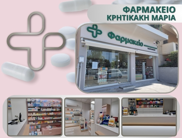 ΦΑΡΜΑΚΕΙΟ ΧΑΛΚΙΔΑ ΚΡΗΤΙΚΑΚΗ ΜΑΡΙΑ